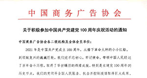 關(guān)于積極參加中國(guó)共產(chǎn)黨建黨100周年慶?；顒?dòng)的通知