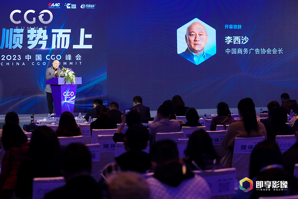 什么才是我們需要的增長(zhǎng)——中國(guó)商務(wù)廣告協(xié)會(huì)會(huì)長(zhǎng)李西沙2023中國(guó)CGO峰會(huì)致辭