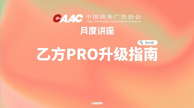 中國(guó)商務(wù)廣告協(xié)會(huì)舉辦《超級(jí)阿康：乙方Pro升級(jí)指南》月度講座